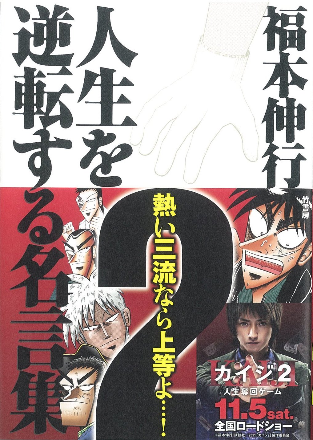 福本伸行 人生を逆転する名言集 2 | 福本 伸行, 橋富 政彦 |本 | 通販